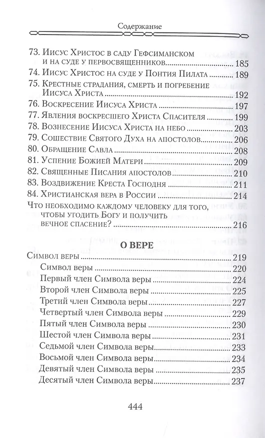 Книга Закон Божий. Для семьи и школы в вопросах и ответах () — 6