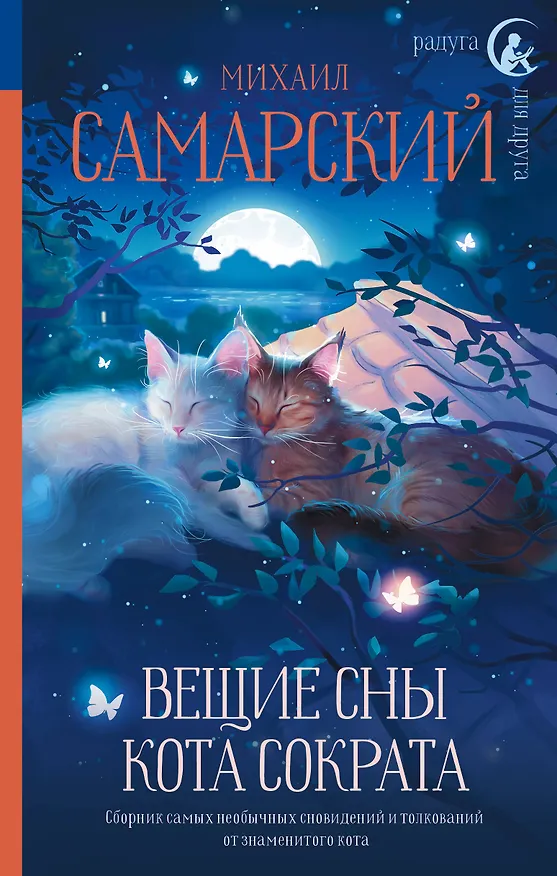 Книга Вещие сны кота Сократа (Михаил Самарский) — 1