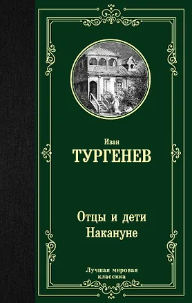 Книга Отцы и дети. Накануне (Иван Тургенев)