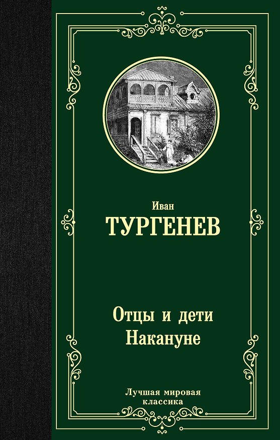 Книга Отцы и дети. Накануне (Иван Тургенев) — 1