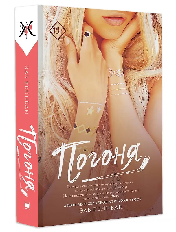 Книга Погоня (Эль Кеннеди) — 4