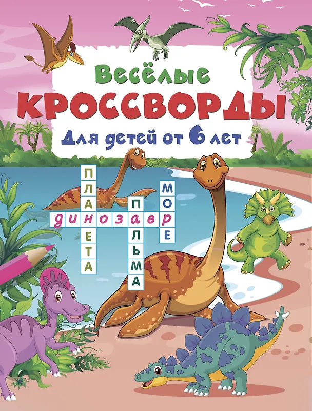 Книга Весёлые кроссворды для детей от 6 лет () — 1
