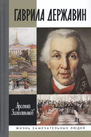 Гаврила Державин: Падал я, вставал в мой век... — 2362642 — 1