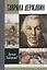 Гаврила Державин: Падал я, вставал в мой век... — 2362642 — 1