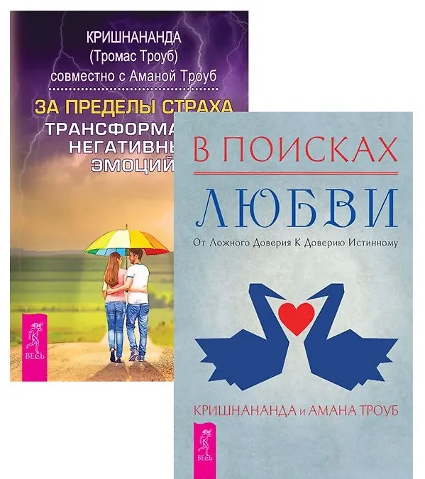 Книга В поисках любви За пределы страха (компл. 2 кн) (1438) (упаковка) (Кришнананда) — 1