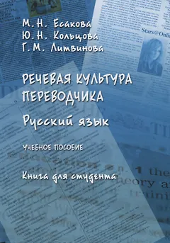 Русский язык Речевая культура переводчика Уч. Пос. Книга для студента (Есакова)
