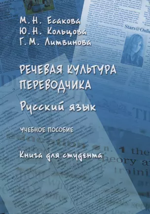 Русский язык Речевая культура переводчика Уч. Пос. Книга для студента (Есакова) — 2631118 — 1