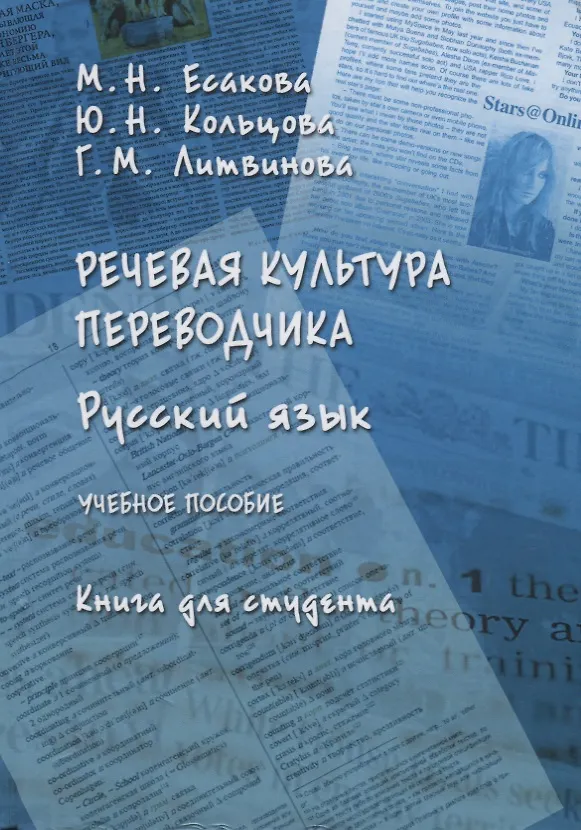 Книга Русский язык Речевая культура переводчика Уч. Пос. Книга для студента (Есакова) (Мария Есакова) — 1