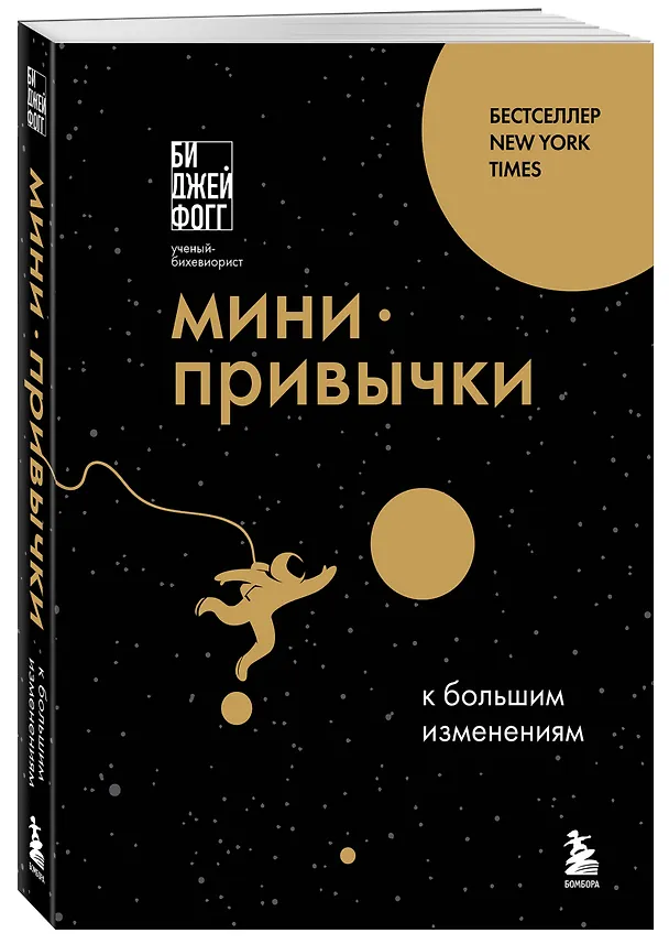 Книга Мини-привычки к большим изменениям (Би Джей Фогг) — 4