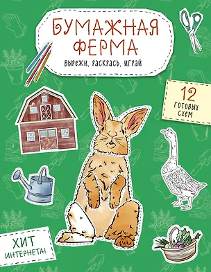 Книга Бумажная ферма (лошадь, гусь, корова и др.) Вырежи, раскрась, играй. 12 готовых схем ()
