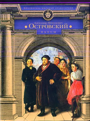 Книга Пьесы (Александр Островский)