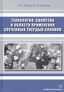 Технология, свойства и области применения спеченных твердых сплавов. Учебное пособие