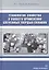 Технология, свойства и области применения спеченных твердых сплавов. Учебное пособие — 2830689 — 1