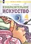 Изобразительное искусство. 4 класс. Учебник — 2862326 — 1
