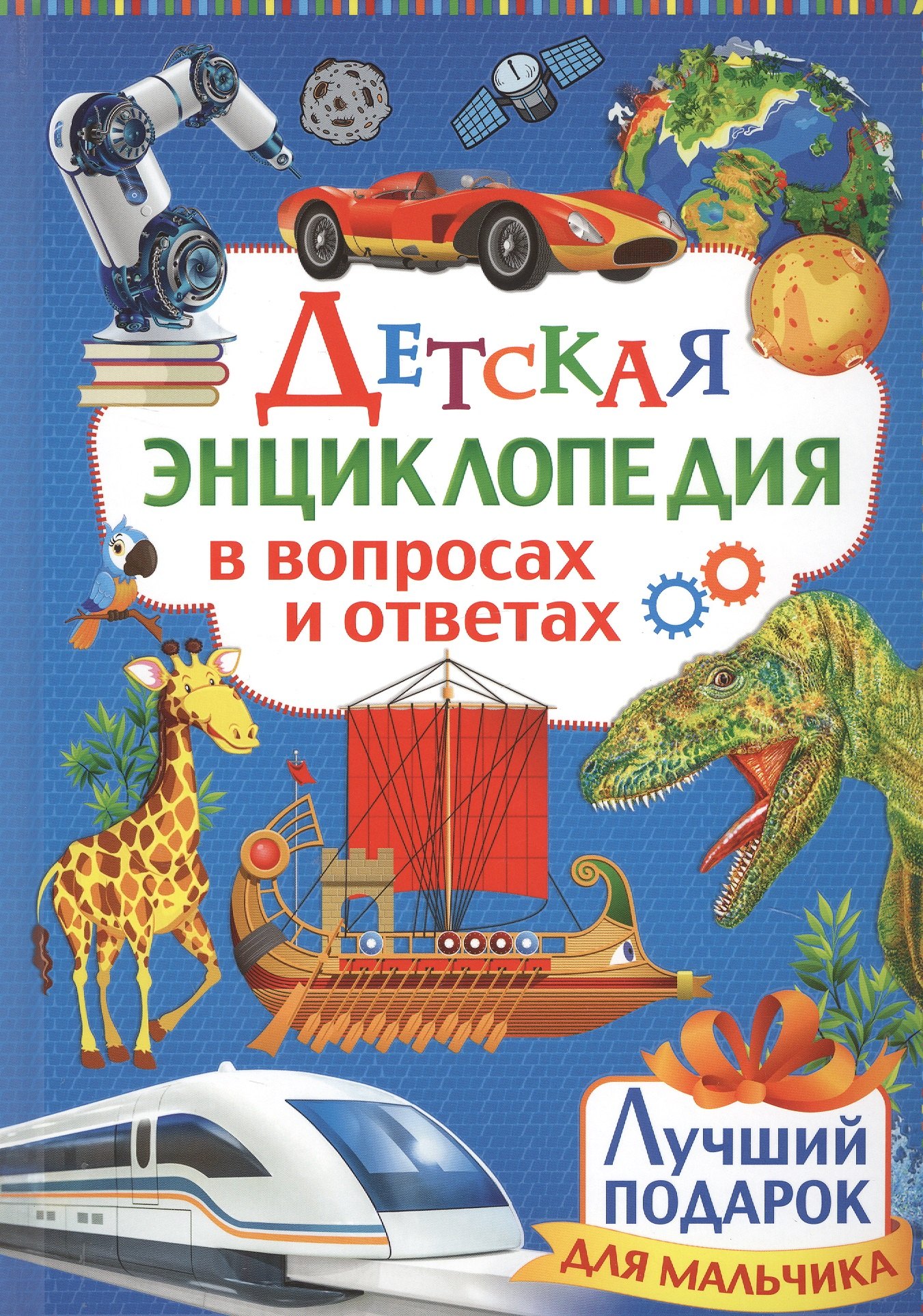 

Детская энциклопедия в вопросах и ответах. Лучший подарок для мальчика