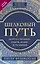 Шелковый путь, Дорога тканей, рабов, идей и религий (европокет) (переиздание) — 2852034 — 1