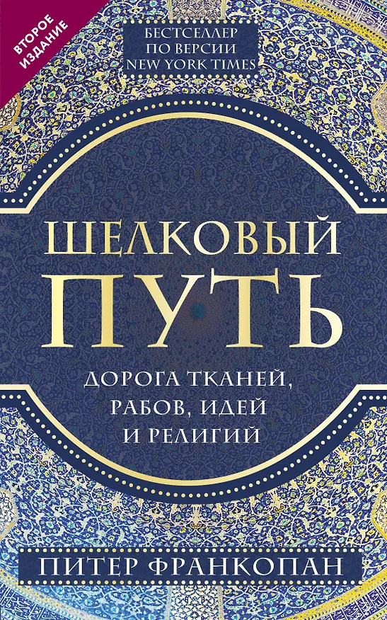 Книга Шелковый путь, Дорога тканей, рабов, идей и религий (европокет) (переиздание) (Питер Франкопан) — 1
