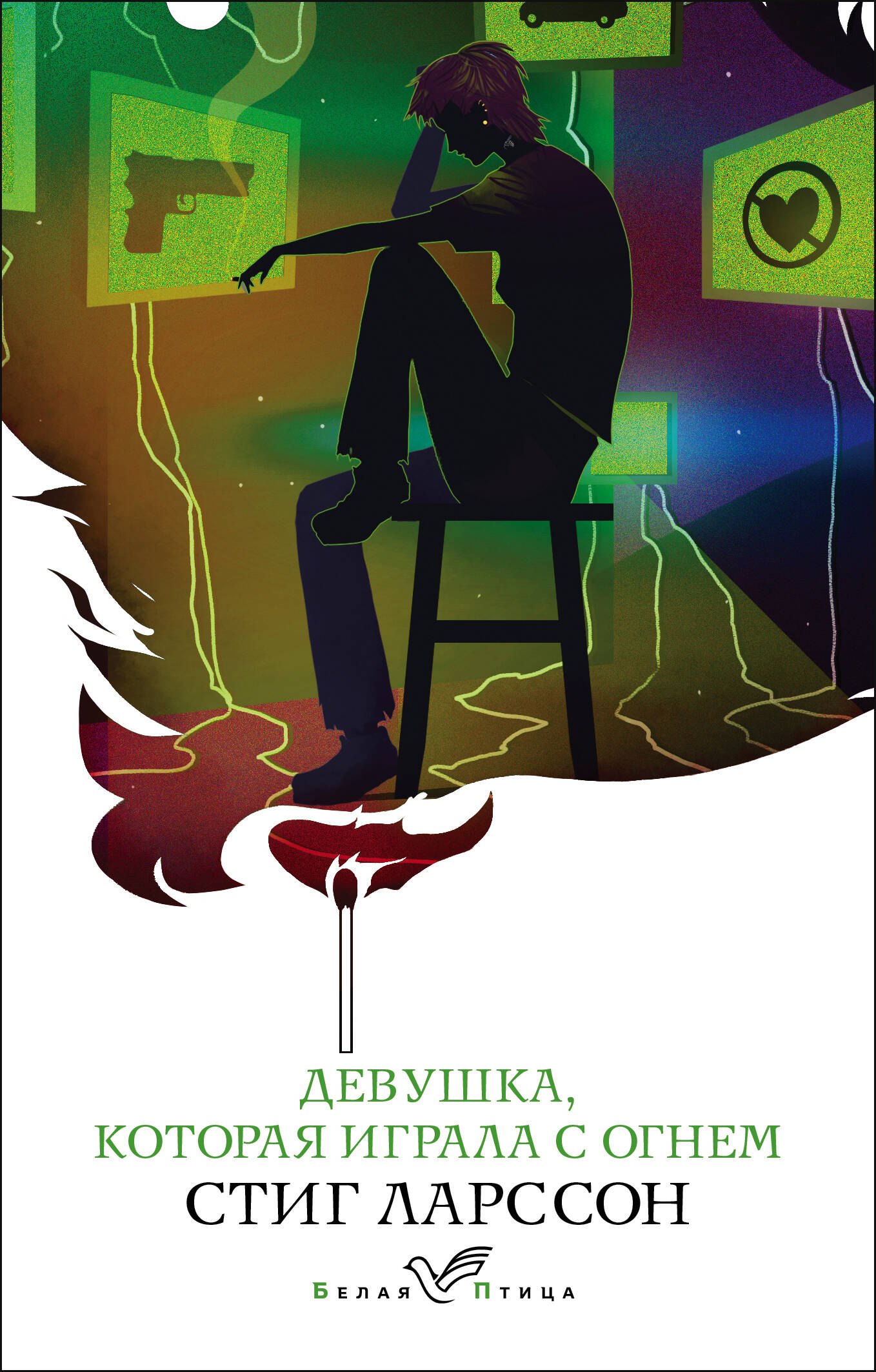 

Девушка, которая играла с огнем