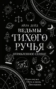 Young Adult. Ведьмы Тихого Ручья