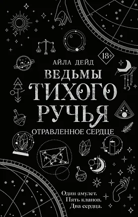 Книга Ведьмы Тихого Ручья. Отравленное сердце (#2) (Айла Дейд)