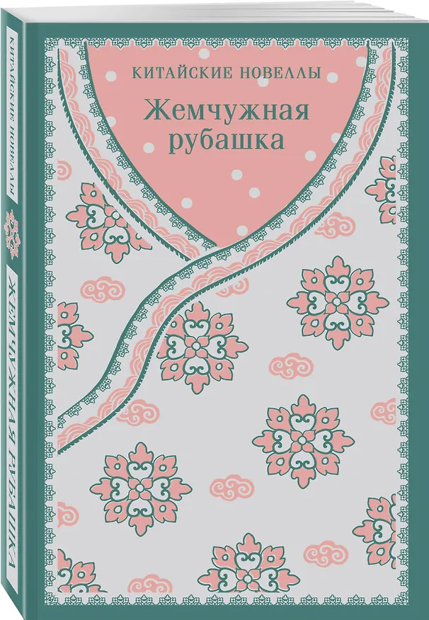 Книга Жемчужная рубашка. Китайские новеллы () — 6