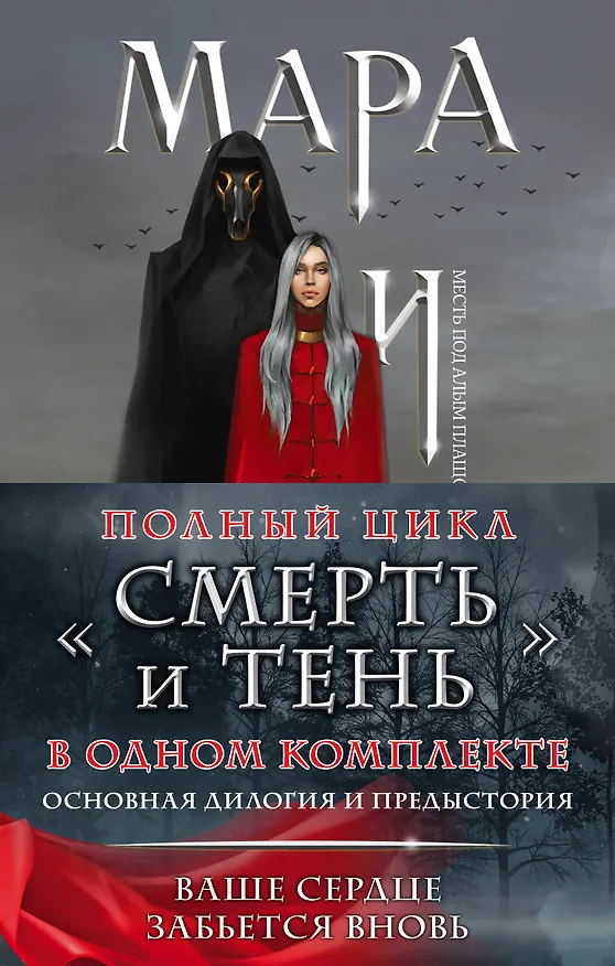Книга Мара и Морок. Мара и Морок. Особенная тень. Мара и Морок. 500 лет назад (комплект из 3 книг) (Лия Арден) — 1