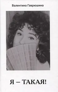 Я - такая!