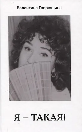 Книга Я - такая! (Валентина Гаврюшина)