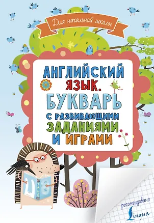 Книга Английский язык. Букварь с развивающими заданиями и играми ()