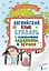 Английский язык. Букварь с развивающими заданиями и играми — 2676545 — 1