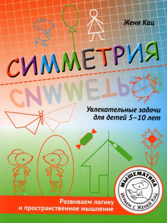 

Симметрия. Увлекательные задания для детей 5–10 лет