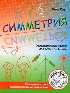 Симметрия. Увлекательные задания для детей 5–10 лет