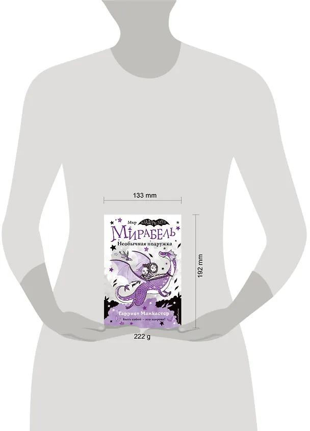 Книга Мирабель. Необычная подружка (Гарриет Манкастер) — 7