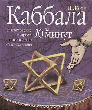 Книга Каббала за 10 минут: Благословение, мудрость и наставления от Древа жизни ()