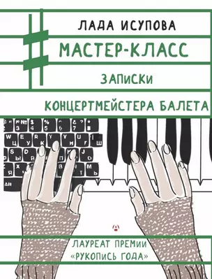 Мастер-класс. Записки концертмейстера балета — 2473516 — 1