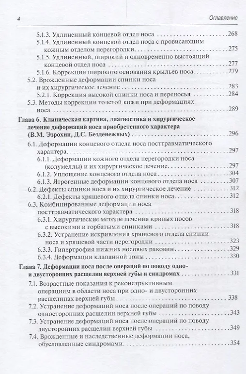 Книга Хирургическое лечение дефектов и деформаций носа () — 3
