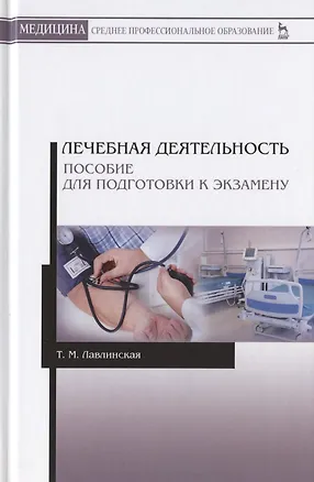 Книга Лечебная деятельность. Пособие для подготовки к экзамену. Учебно-методическое пособие (Тамара Лавлинская)