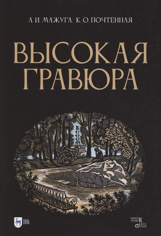 Книга Высокая гравюра. Учебное пособие (Ксения Почтенная, Александр Мажуга) — 1