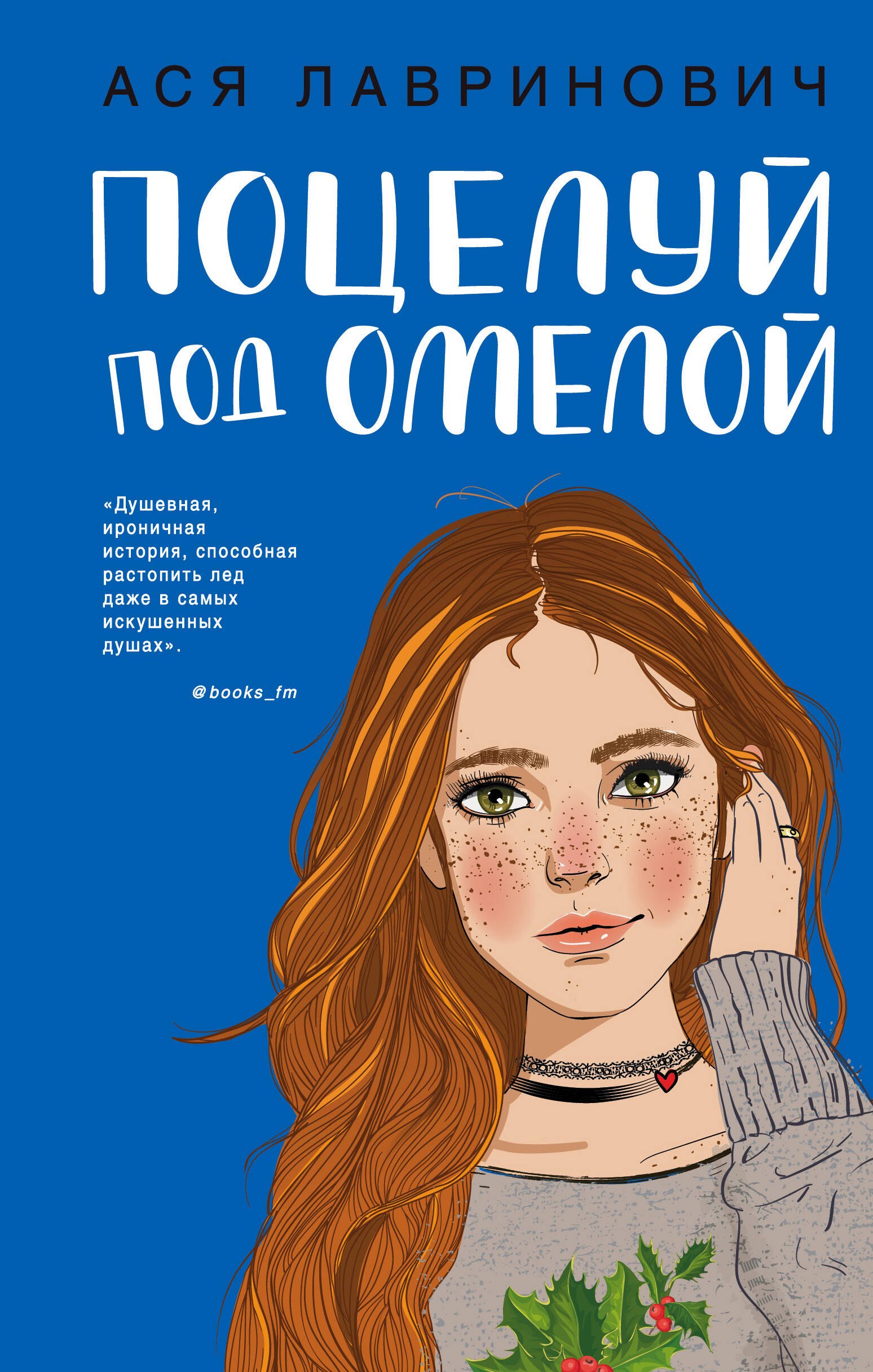 

Поцелуй под омелой