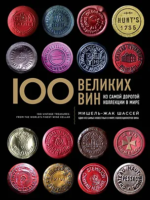 Книга 100 великих вин из самой дорогой коллекции в мире (Мишель-Жак Шассей)
