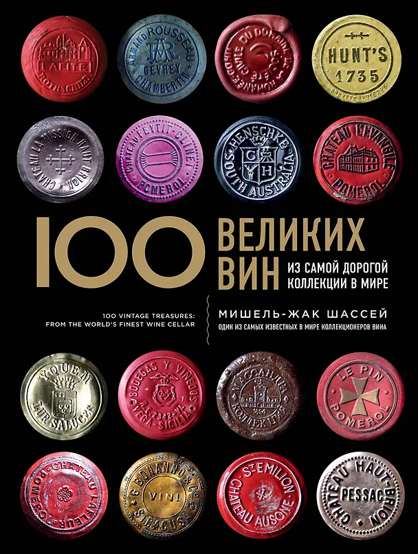 Книга 100 великих вин из самой дорогой коллекции в мире (Мишель-Жак Шассей) — 1