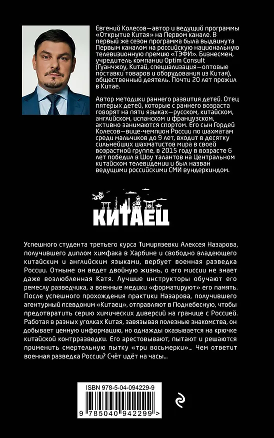 Книга Китаец (Евгений Колесов) — 2