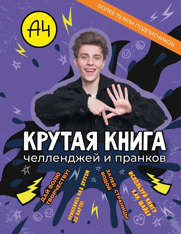 Книга Влад А4. Крутая книга челленджей и пранков () — 1