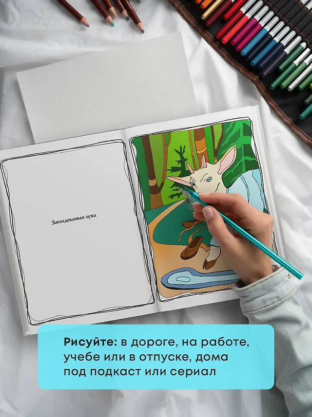 Книга Волшебный лес. Раскраска по мотивам известных русских сказок (Ева Добр-Ая) — 9