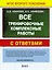 Все тренировочные комплексные работы с ответами. 1–4 классы — 2582153 — 2