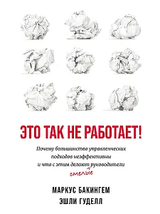 Это так не работает!  Почему большинство управленческих подходов неэффективны и что с этим делают смелые руководители