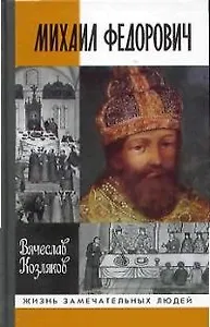 Михаил Федорович