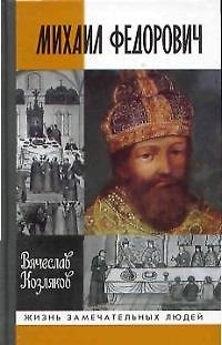 Книга Михаил Федорович (Вячеслав Козляков) — 1