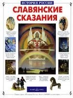 

Славянские сказания