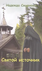 Святой источник. Сборник: повесть, рассказы